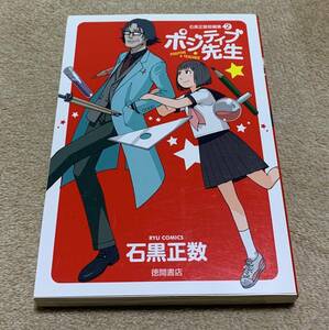 ★【まとめて落札歓迎♪】ポジティブ先生 石黒正数 徳間書店 ★