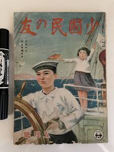 雑誌　少國民の友　耳野卯三郎　椛島勝一　吉田絃二郎ほか　昭和18年５月号　表紙下方にシミなど