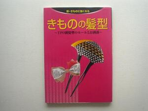 ▲▽きものの髪型　TPOとルール　世界文化社△▼