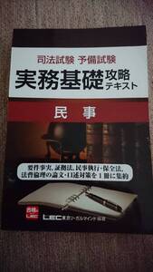 ・【裁断済】実務基礎攻略テキスト 民事