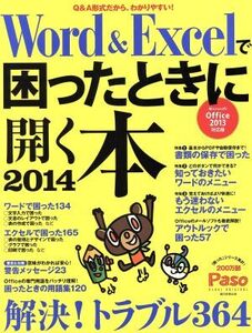 Word&Excelで困ったときに開く本(2014) Paso ASAHI ORIGINAL/情報・通信・コンピュータ