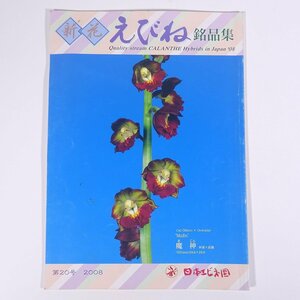 新花えびね銘品集 第20号 2008 愛媛県大洲市長浜町 日本エビネ園 雑誌 図版 図録 園芸 植物 海老根 えびね エビネ