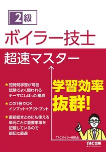 2級ボイラー技士 超速マスター