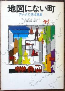 地図にない町　フィリップ・Ｋ・ディック作　ハヤカワ文庫ＮＶ　初版　