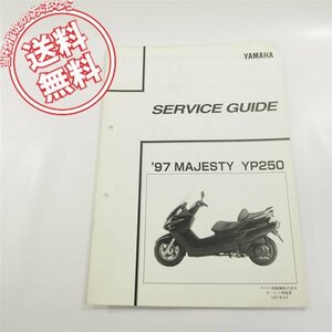 ヤマハ97年モデルMajestyマジェスティYP250送料こみサービスガイド4HC3/4HC