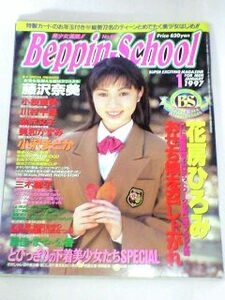 Beppin School 1997年1月号