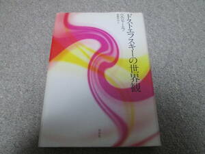 『ドストエフスキーの世界観　新装復刊』　ベルジャーエフ 斎藤栄治訳　白水社　２００９年発行　