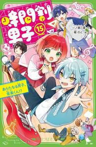 時間割男子(15) あらたなる男子、音楽くん!? (角川つばさ文庫)