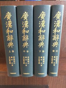 　 廣漢和辞典　上・中・下・索引　4冊セット / 大修館書店