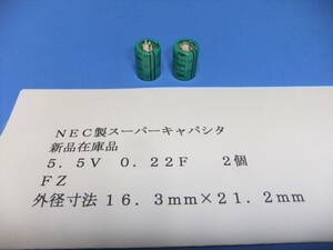 ＮＥＣ製　スーパーキャパシタ　　５．５Ｖ　０．２２Ｆ　　２個　新品在庫品　Ｃ