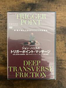 医道の日本社【ジョン・ハリスのトリガーポイントマッサージ】筋・腱の痛みや障害のための手技療法