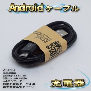 【ブラック】 Micro USBケーブル Android スマートフォン スマホ用 usb 充電ケーブル＆データ転送ケーブル 1m