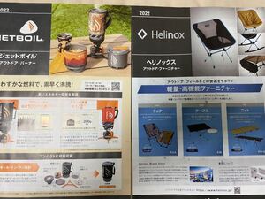 2022 ★Helinox カタログ　11ページ　JETBOIL カタログ　計2冊