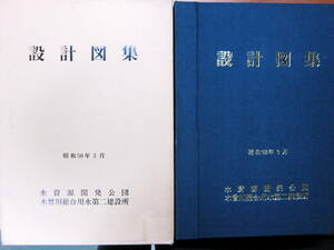 木曽川用水（上流部）設計図集■水資源開発公団木曽川総合用水第二建設所/1983年/初版