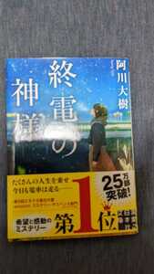 中古 本 文庫 小説 阿川大樹 終電の神様 日本社文庫 帯付き