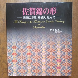 2003年 井手久美子・井手美弥子 佐賀錦の形 伝統に「美」を織り込んで 伝統織物/手工芸品/鹿島錦