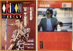 ★オリコン 1992/4/13 布袋寅泰 BOOWY 浜田省吾 中江有里 松任谷由実 中山美穂 鈴木ユカリ masarina 東京パフォーマンスドール Mi-Ke H4