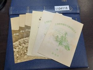 1104Y18 日本切手　国立公園シリーズ　吉野熊野　中部山岳　日光　タトゥー付き　小型シート　計6点まとめ　※詳細は写真参照