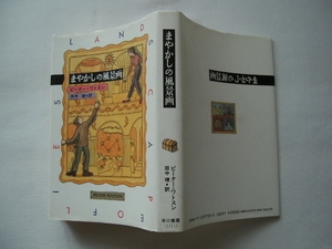 『まやかしの風景画』ピーター・ワトソン　平成3年　初版　早川書房