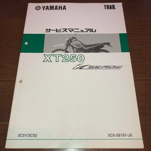 【1,000円スタート!】ヤマハ XT250SEROW サービスマニュアル 3C51/3C52 整備書 メンテナンス