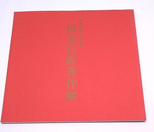 図録◆柳宗悦 生誕一〇〇年記念 民芸巨匠秀作展 バーナード・リーチ 浜田庄司 河井寛次郎 昭和63年 名古屋三越