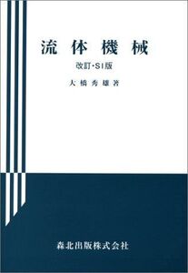 [A11468745]流体機械 改訂・SI版 (応用機械工学全書 8)