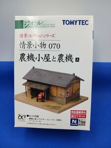 ★送料無料 即決有★ トミーテック ジオコレ 情景コレクション 情景小物 070 農機小屋と農機A 