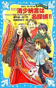 清少納言は名探偵！！　新装版 タイムスリップ探偵団と春はあけぼの大暴れの巻 講談社青い鳥文庫／楠木誠一郎【作】，岩崎美奈子【絵】