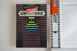 カメラ診断室2集　復刻版　紙カバー保存新同に近い