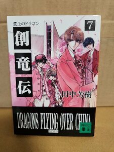 田中芳樹『創竜伝＃７　黄土のドラゴン』講談社文庫　ページ焼け