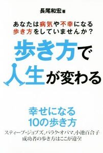 歩き方で人生が変わる あなたは病気や不幸になる歩き方をしていませんか？/長尾和宏(著者)