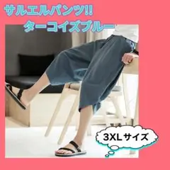 ガウチョパンツ サルエルパンツ レディース 綿麻 ワイドパンツ ポケット付3ⅩＬ