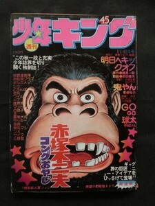 週刊少年キング 1976年11/1 No.45 新連載:コングおやじ 鬼やん ギルガメッシュ ワイルド7 魔界衆 弾丸マシンX サイクル野郎 他