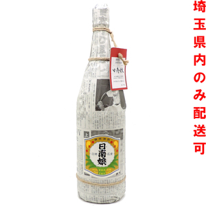 【10/15まで！ローン48回無金利】［飯能本店］【埼玉県配送限定】 焼酎 日南娘 ひなむすめ 2020年 限定品 1800ml SH0939