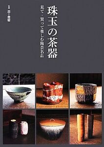 珠玉の茶器 見て・買って楽しむ陶芸名品/阿部出版