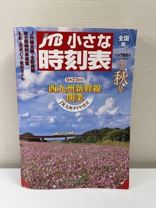 JTB小さな時刻表全国版 2022年季刊秋号「西九州新幹線開業」JR九州ダイヤ改正【H86676】