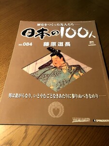 週刊 日本の100人 NO.084　藤原道長　男は妻がらなり、いとやむごとなきあたりに参りぬべきなめり