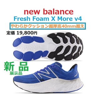  最後 28㎝足幅D ふかふか 40mm超厚底ソール 新品 定価19800円 フレッシュ フォーム X モア V4 Fresh Foam X More V4 マシュマロクッション