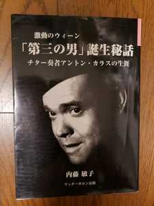 〈サイン入〉初版　「第三の男」誕生秘話　内藤敏子　2001【管理番号2FCP本2923左下】