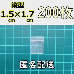 【1.5×約1.7cm】 超超超極小！チャック付き ポリ袋 ビニール袋 ミニミニジップロック 厚手 200枚 匿名配送