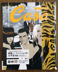 Casa BRUTUS 2003年10月号 ファッション　阪神