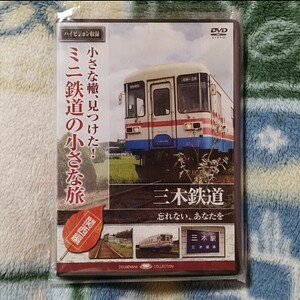 ミニ鉄道の小さな旅　関西編