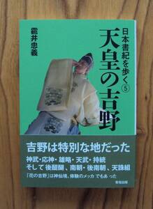 靍井忠義　日本書紀を歩く⑤　天皇の吉野　青垣出版