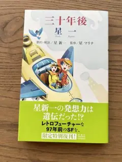 三十年後　星一　ほしはじめ　星新一　星マリナ　限定3000部