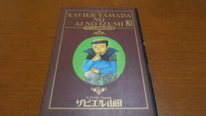 ザビエル山田の愛の泉3　ザビエル山田　集英社
