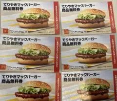 てりやきマックバーガー無料券 6枚セット