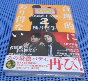 筆者直筆サイン本★未読品★講談社★柚月裕子★合理的にあり得ない2 上水流涼子の究明★外帯付★初版 第1刷★月10ドラマ 天海祐希,松下洸平