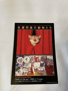 佐藤邦雄の動物たち　【丸善1998年12月〜・ハガキ】