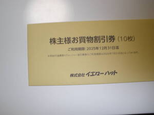 イエローハット株主優待券3000円分と商品引換券