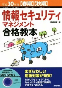 情報セキュリティマネジメント合格教本(平成３０年度春期・秋期)／岡嶋裕史(著者)